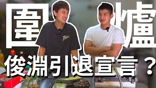 【廚房08】一起吃年夜飯 俊淵要退休了？！｜關掉8點的鬧鐘 by 關掉8點的鬧鐘 15,778 views 2 years ago 10 minutes, 20 seconds