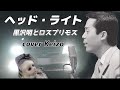 [懐メロ]   ヘッド・ライト/黒沢明とロスプリモス cover Keizo