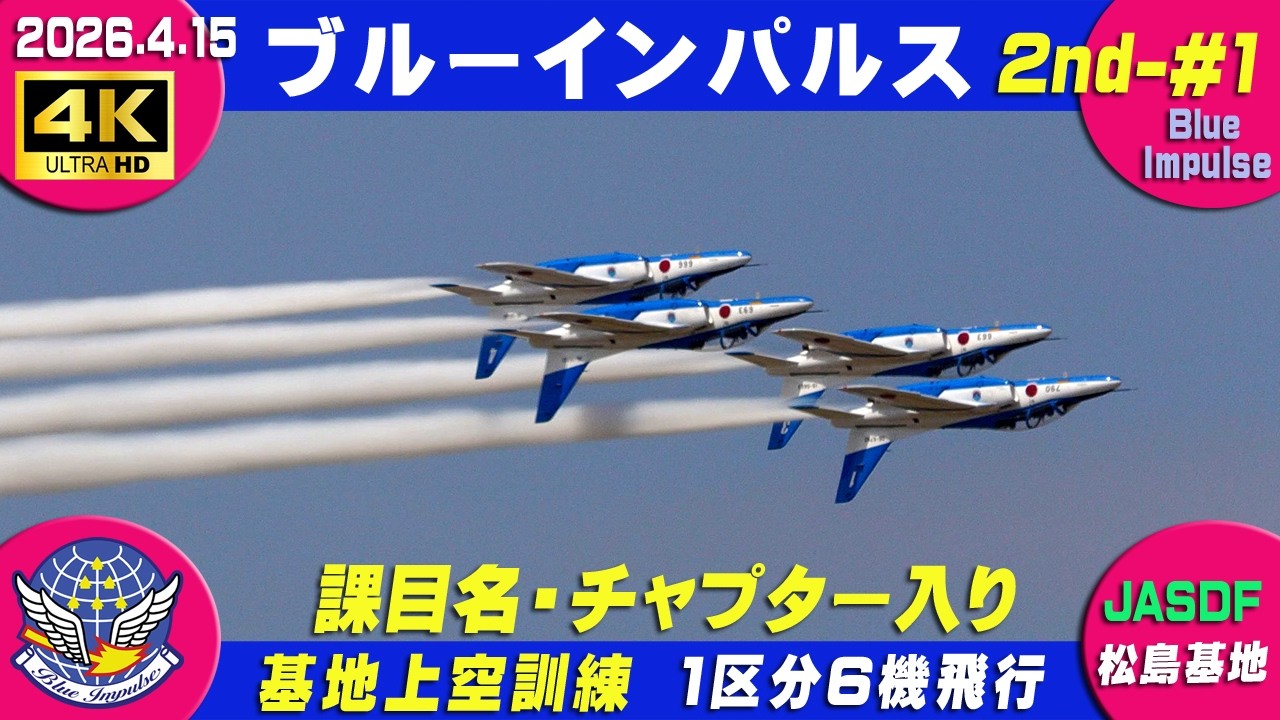4K ブルーインパルス 2026.4.15 2nd-#2 1区分6機飛行 基地上空訓練