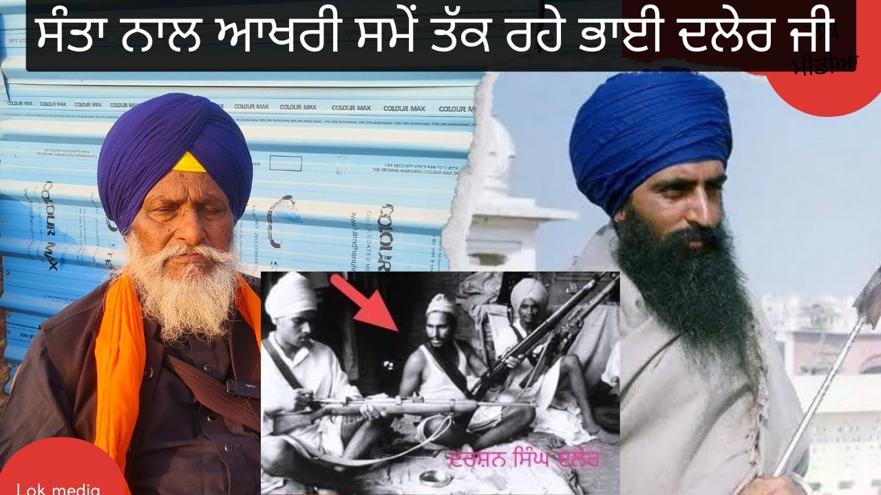 ਸੰਤਾਂ ਨਾਲ ਆਖਰੀ ਸਮੇਂ ਤੱਕ ਰਹੇ! Darshan Singh Daler! ਦਰਸ਼ਨ ਸਿੰਘ ਦਲੇਰ! Bhindrawale ! Sikh 