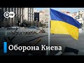 Война на подступах к Киеву - обстрелы украинской столицы усиливаются
