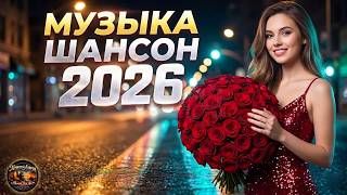 лучший сборник шансона 2026 🌙 Песни с Настоящими Чувствами | Самый Душевный Шансон Года!