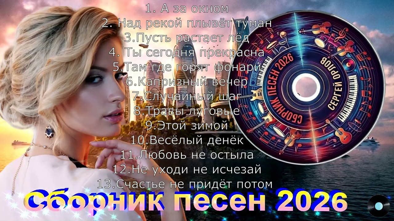 🎼🎹🎸Сборник песен - 2026 (Сергей Орлов)💓