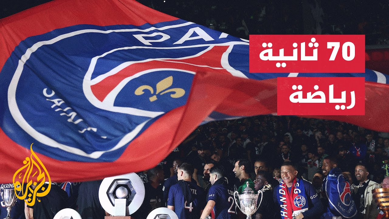 الدوري الفرنسي.. حامل اللقب سان جيرمان يفتتح الموسم بمواجهة لو هافر