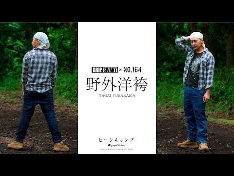 【ヒロシキャンプ】ヒロシキャンプIN Alpen outdoors【野外用袴】