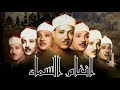 انغام السماء الشيخ عبدالباسط عبدالصمد 