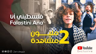 فلسطيني انا – زين دقة - راجعين  Falstini Ana – Zain Daqqa – Raj’een Resimi