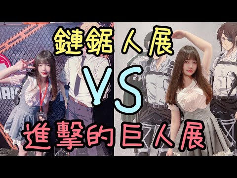 【開箱逛展】進擊的巨人展覽VS鏈鋸人展覽！！！