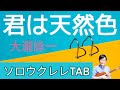 「君は天然色」大瀧 詠一【ソロウクレレTAB譜付】