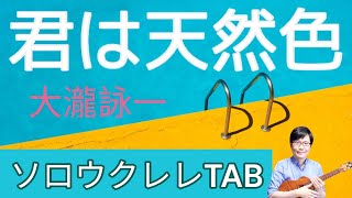 「君は天然色」大瀧 詠一【ソロウクレレTAB譜付】