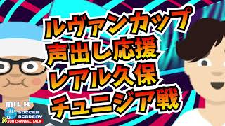 【ルヴァンカップ】声出し応援、段階的に再開！　ほか　【ミルアカやすみじかんラジオ】