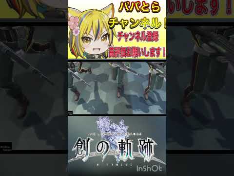 ダイナミックにお邪魔します!初見プレイで創の軌跡を遊んでいくぅ〜♫#shorts  #創の軌跡