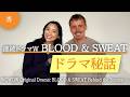 フィンランド＆日本で撮影を共にした俳優ヤスペルさんと撮影裏話【WOWOW Original Drama:BLOOD & SWEAT Behind the Scenes】