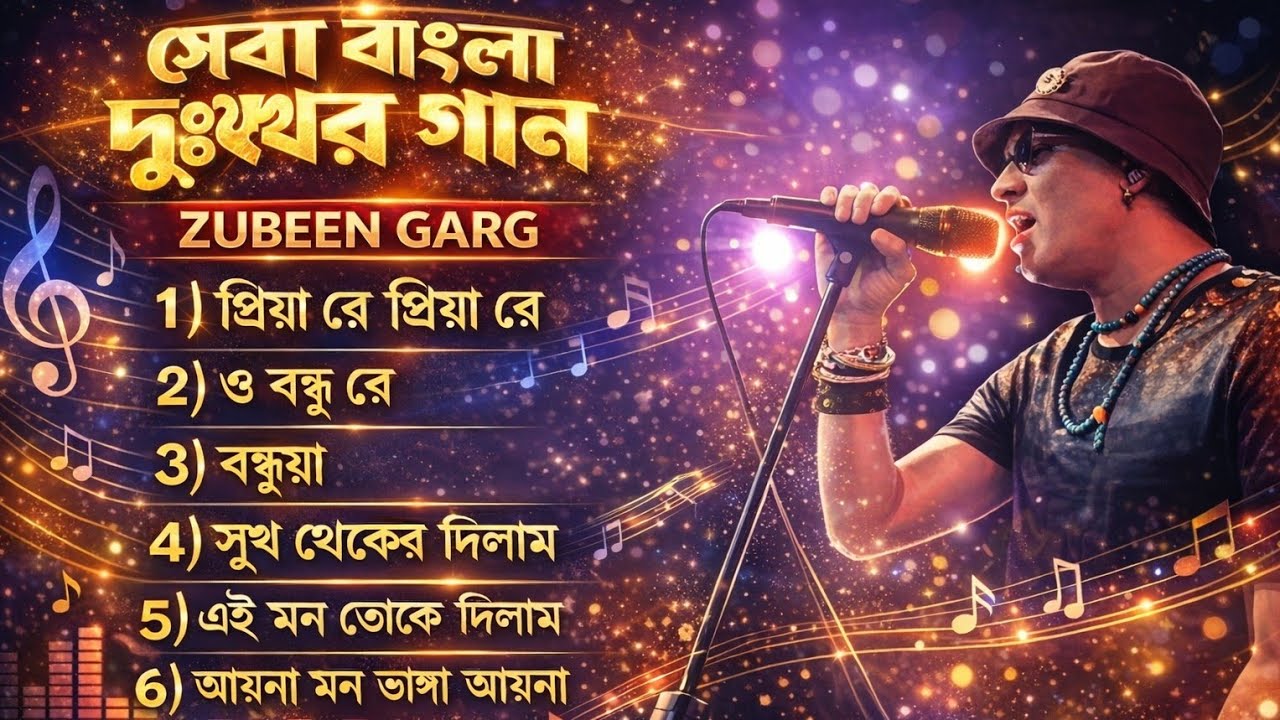 জুবিন গার্গের সেরা ৫টি গান | 🎇👌Top 5 Best Songs of Zubeen Garg |