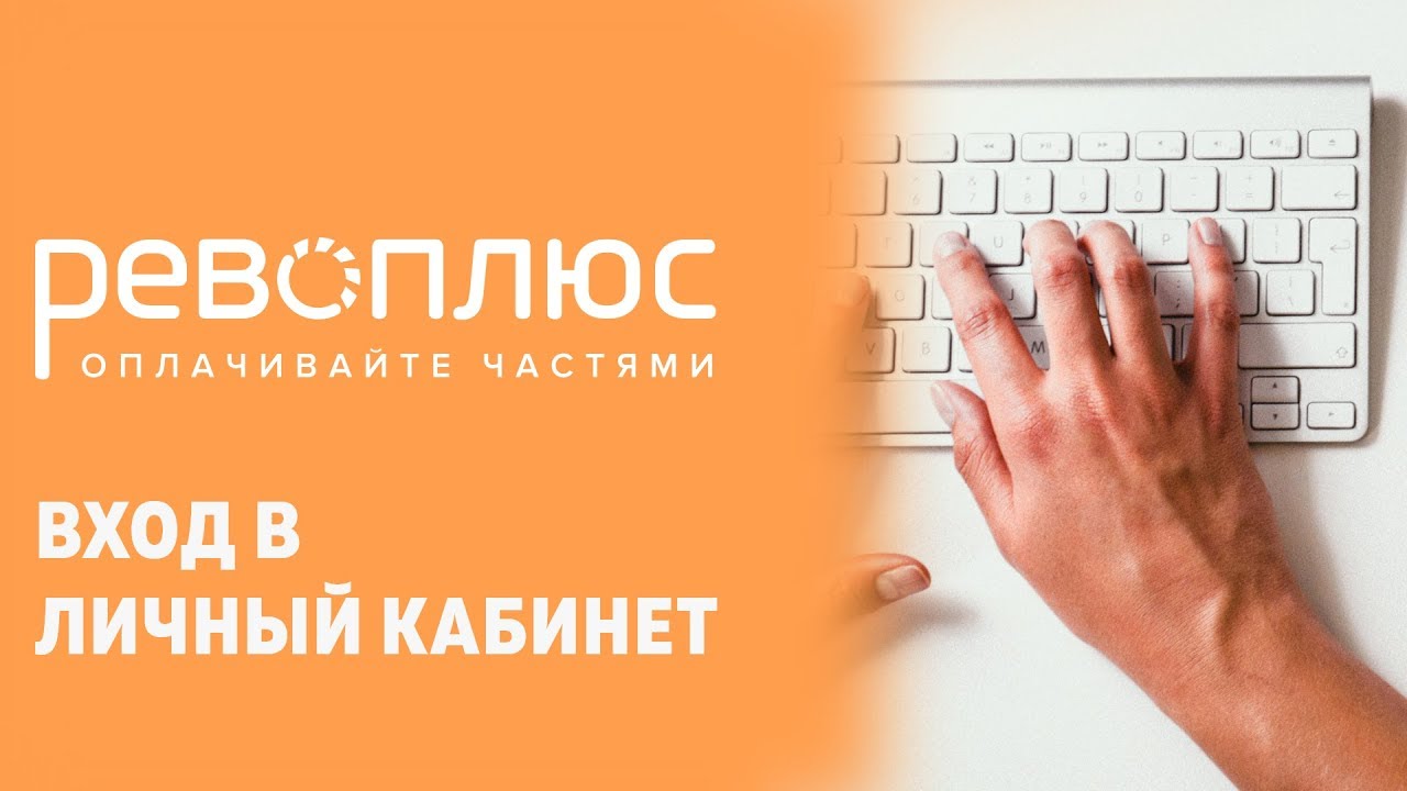 Мокка личный кабинет телефон. Рево. Мокка личный кабинет. Рева банк. ФИНМОЛЛ личный кабинет.