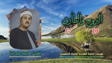 الشيخ محمود علي البنا | البروج 10 والطارق 17 | ختمة الـ 11 قارئ المشتركة