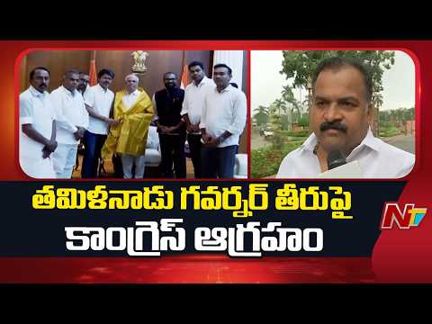 Manickam Tagore Accuses Governor of Acting Under BJP Pressure | NTV Telugu - NTVTELUGU