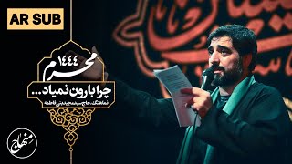 نماهنگ چرا بارون نمیاد | سیدمجید بنی‌فاطمه | AR Subtitle