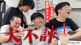 【貢茶】33歳男性、人生初ゴンチャでカスタム大失敗