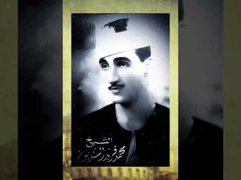 الشيخ محمد فريد السنديونى سورة المعارج 