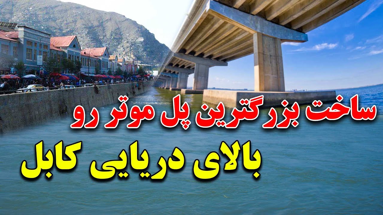 ساخت بزرگترین پل هوایی جدید موتر بالای دریای کابل و پاکسازی دریایی کابل