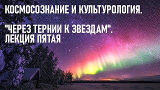 Космосознание и Культурология. 