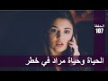 الحب لا يفهم الكلام الحلقة 107 الحياة وحياة مراد في خطر 