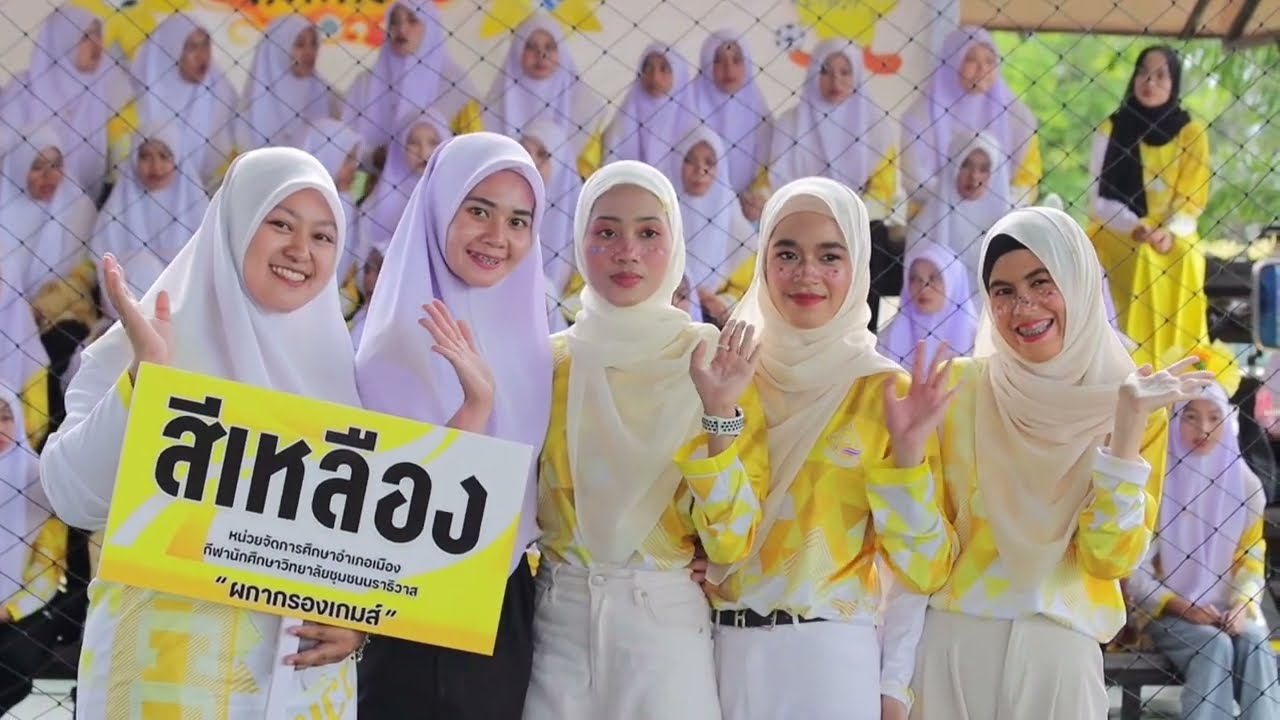 กีฬาสีผกากรองเกมส์ วิทยาลัยชุมชนนราธิวาส