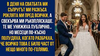видео: Съпругът ми разкъса роклята ми на олтара, а свекърва ми се смееше… Но те не очакваха отмъщението ми! картинка: Съпругът ми разкъса роклята ми на олтара, а свекърва ми се смееше… Но те не очакваха отмъщението ми!