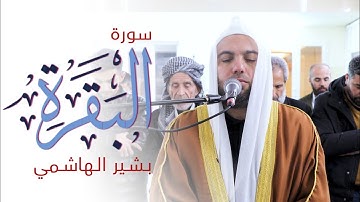 سورة البقرة - صلاة العشاء | بشیر الهاشمي - Basheer alhashimy