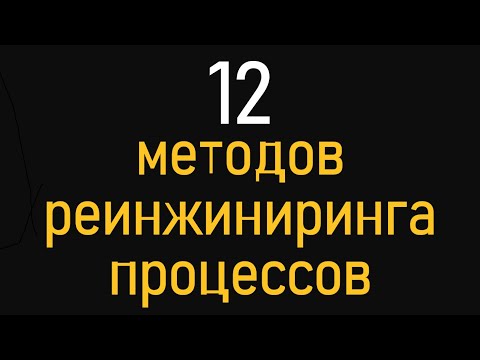 12 методов реинжиниринга бизнес-процессов