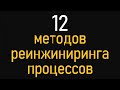 12 методов революционного реинжиниринга бизнес-процессов