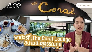 คุณหมอโทนี่ พาทัวร์ที่ The Coral Lounge สนามบินสุวรรณภูมิ ผ่อนคลายก่อนเดินทาง #DoctorTonyVlog