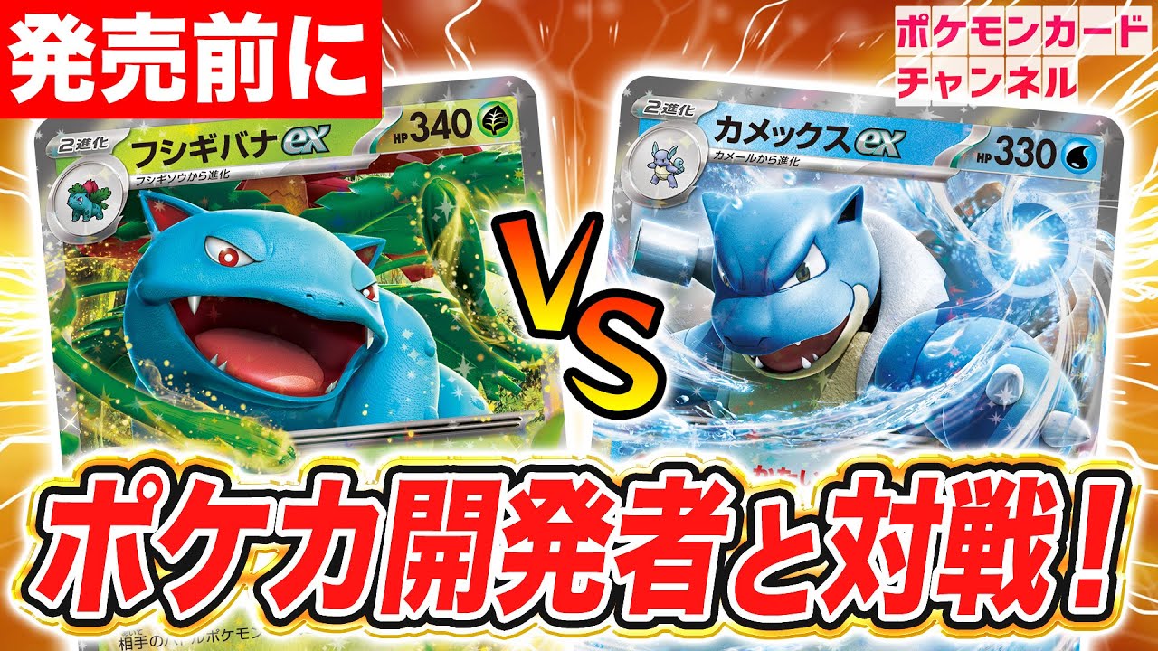 【ポケカ対戦】新たなポケモンexがぶつかり合う！フシギバナex VS カメックスex！【ポケモンカード151】