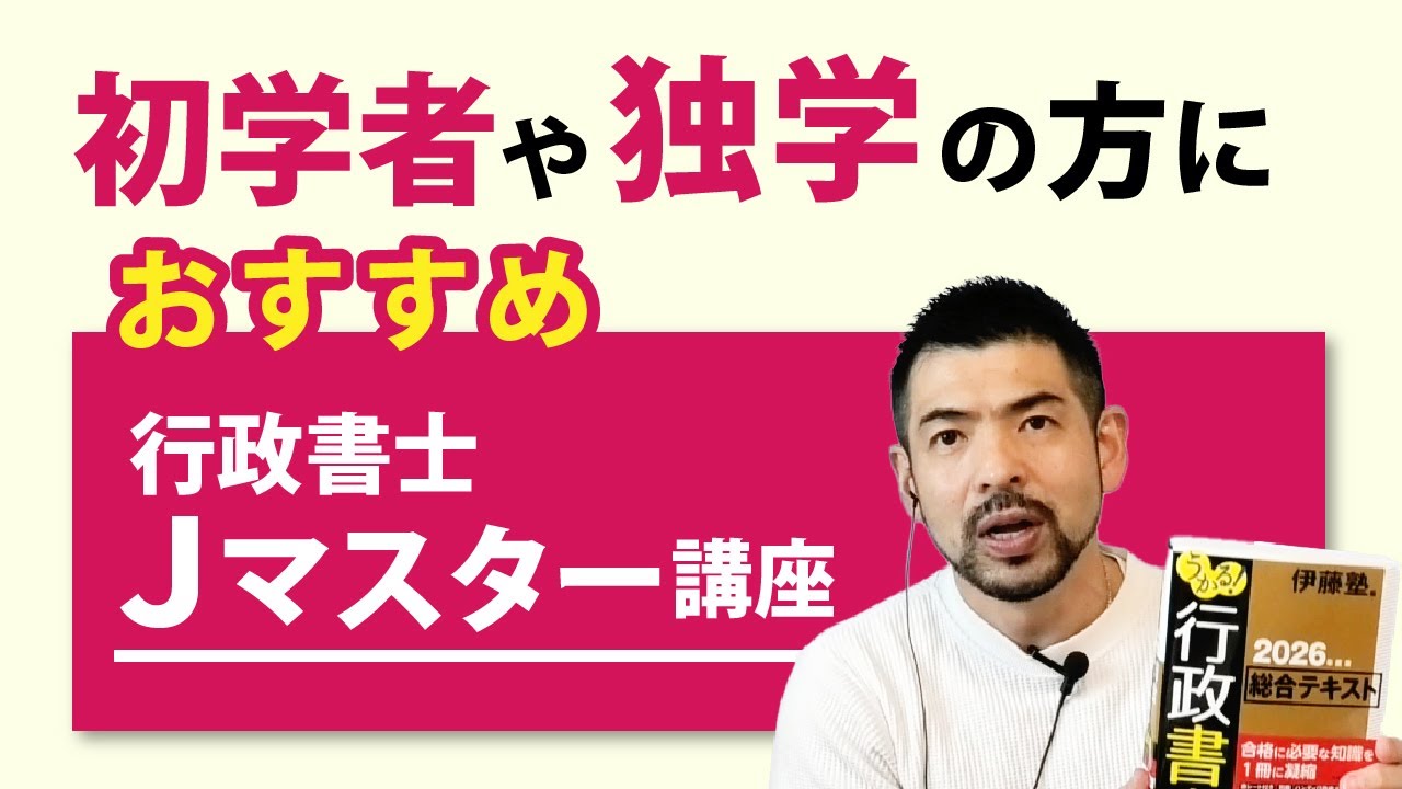 2026年合格目標 行政書士 Jマスター講座 | 対策講座案内 | 行政書士