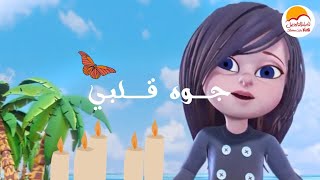 ترنيمة جوة قلبي - الحياة الافضل اطفال | Gowa Alby - Better Life kids