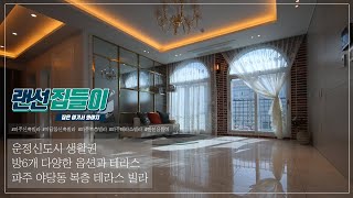 방이 6개, 파주 야당동신축빌라 복층 테라스 타입.