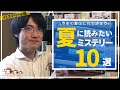 夏に読みたいおすすめミステリー小説10冊まとめて紹介！【今年の夏はこれで決まり！】