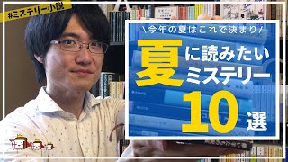 夏に読みたいおすすめミステリー小説10冊まとめて紹介！【今年の夏はこれで決まり！】