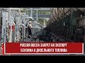 Россия ввела запрет на экспорт бензина и дизельного топлива