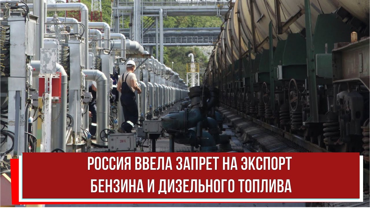 Россия ввела запрет на экспорт бензина и дизельного топлива - YouTube