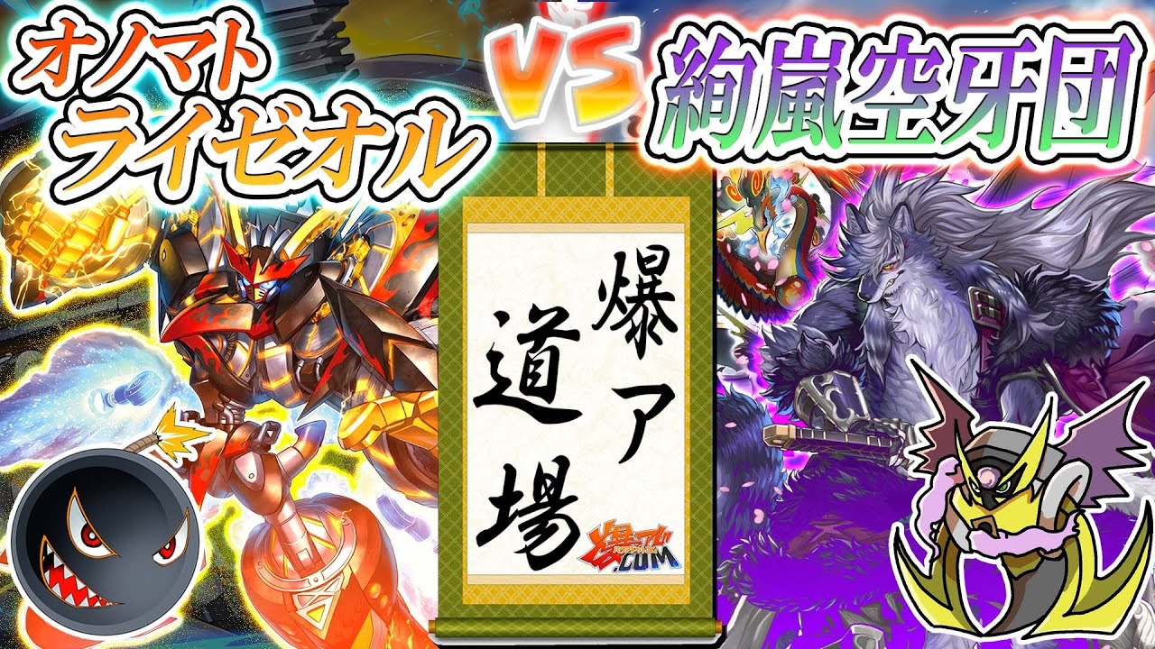 【#遊戯王】お前も空牙団にならないか？『オノマトライゼオル』vs『絢嵐空牙団』【#爆アド】