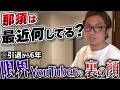 【悲報】44歳限界YouTuber那須大亮の裏の顔！最近、今なにをしてる？引退から6年、ビジネスから過酷なアスリート挑戦までYouTuber以外の多忙すぎる日常が意外すぎた...
