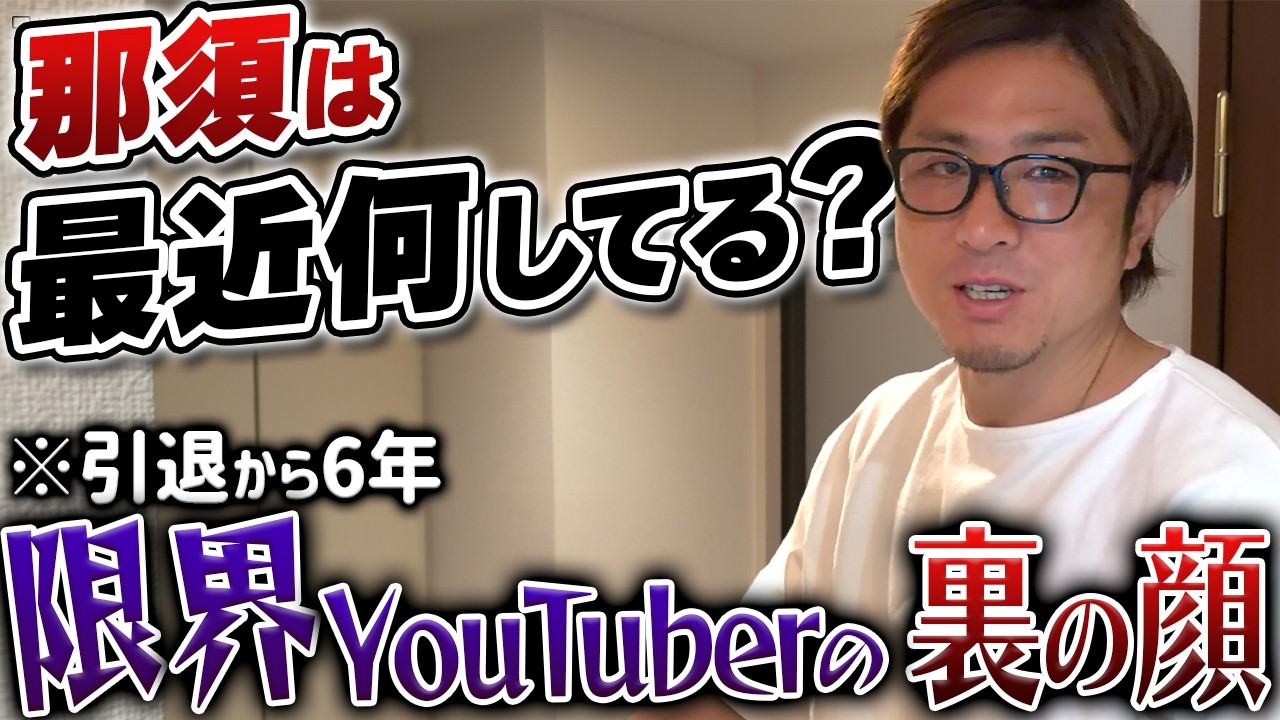 【悲報】44歳限界YouTuber那須大亮の裏の顔！最近、今なにをしてる？引退から6年、ビジネスから過酷なアスリート挑戦までYouTuber以外の多忙すぎる日常が意外すぎた...