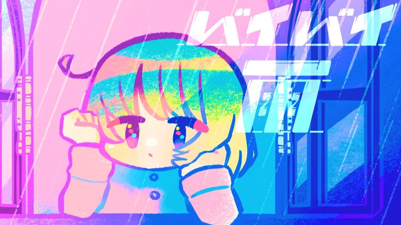 YouTube에서 バイバイ、雨(Vo:あよ)/森羅万象 【Music Video】 보기