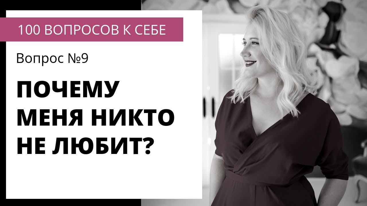 Вопрос №9 ПОЧЕМУ МЕНЯ НИКТО НЕ ЛЮБИТ?