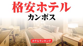 カンポスのおすすめ格安ホテル | カンポスで安く泊まれるホテル