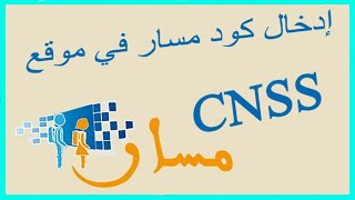 كيفية إدخال كود مسار إلى موقع CNSS screenshot 4