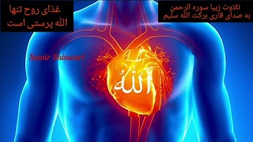 سوره الرحمن قاری برکت الله سلیم