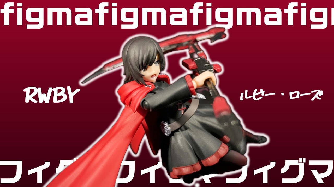 フィギュア開封】figma/ルビー・ローズを開封レビュー。【RWBY】 - YouTube